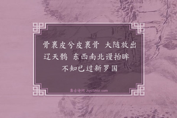 释师范《颂古四十四首·其二十九》