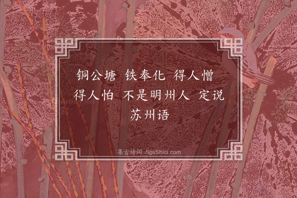 释师范《颂古四十四首·其二十七》