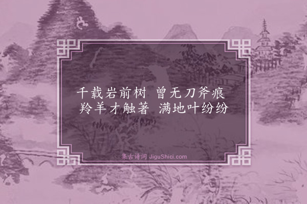 释师范《颂古四十四首·其十八》