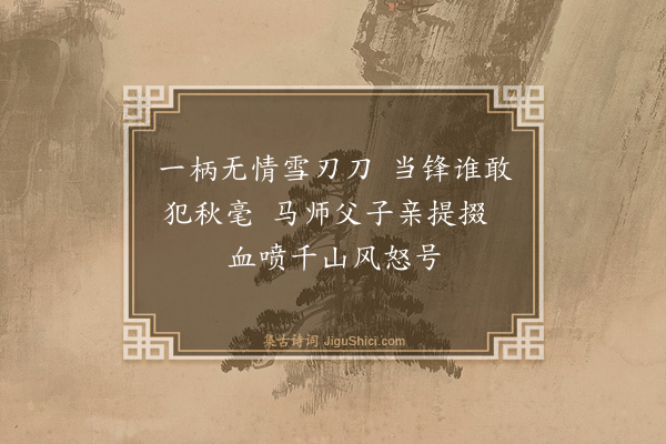 释师范《颂古四十四首·其八》