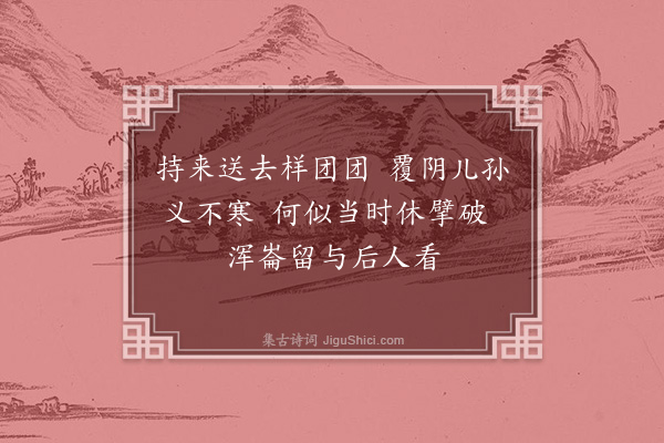 释师范《颂古四十四首·其十六》