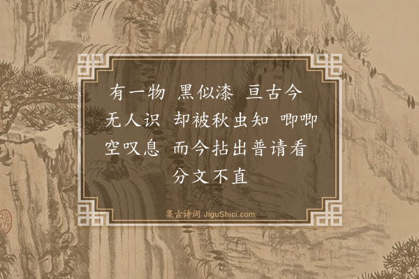 释师范《偈颂一百四十一首·其九十五》