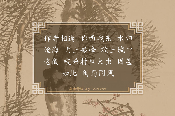 释师范《偈颂一百四十一首·其三十三》