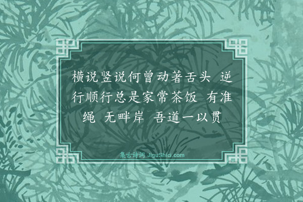 释师范《偈颂一百四十一首·其一百十八》