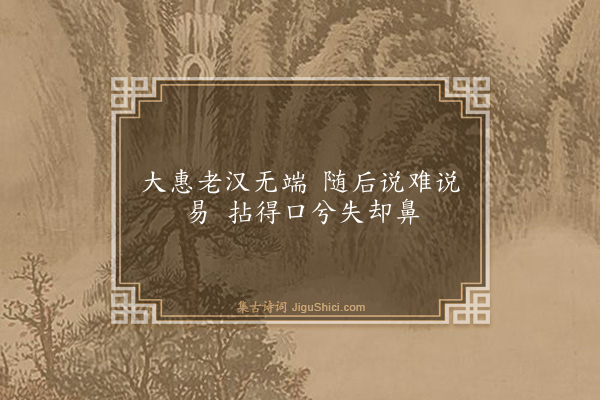 释师范《偈颂一百四十一首·其七十七》