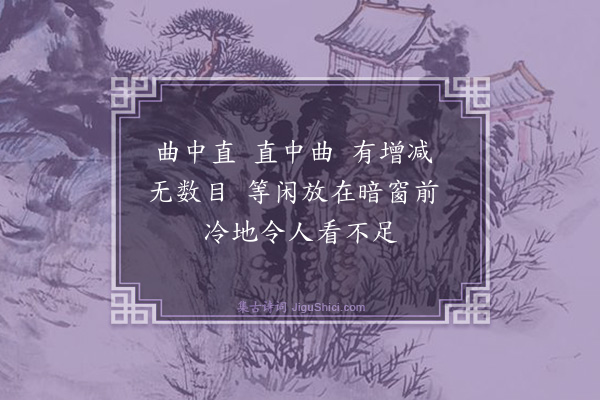 释师范《偈颂一百四十一首·其五十三》