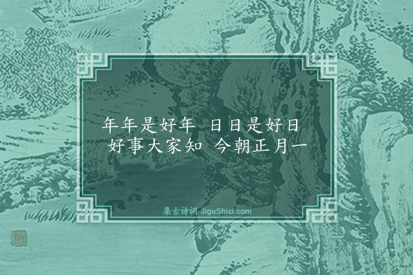 释师范《偈颂一百四十一首·其二十六》