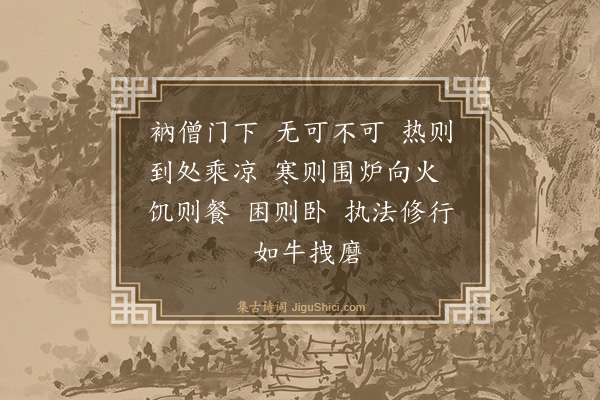 释师范《偈颂一百四十一首·其九十九》