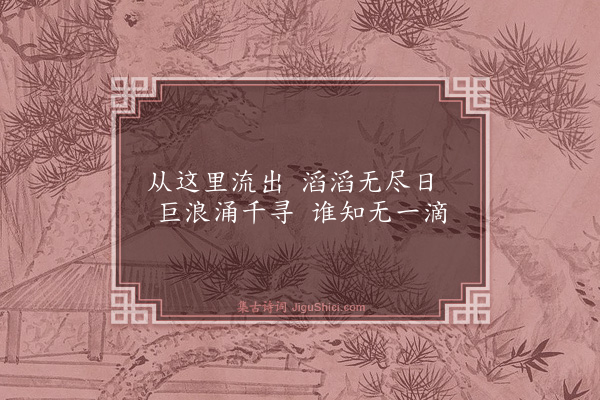 释师范《偈颂一百四十一首·其八十四》