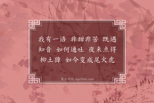 释师范《偈颂一百四十一首·其八十一》