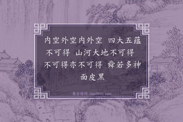 释师范《偈颂一百四十一首·其一百九》