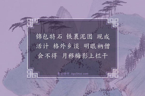 释师范《偈颂一百四十一首·其一百三十三》