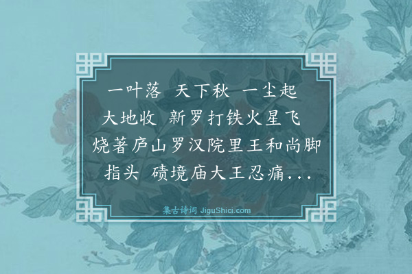 释师范《偈颂一百四十一首·其九》