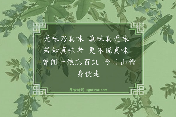 释师范《偈颂一百四十一首·其七十九》