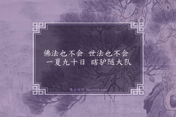 释师范《偈颂一百四十一首·其五十一》