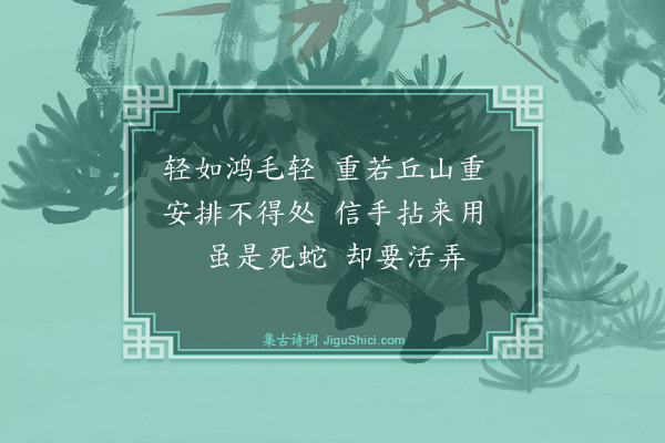 释师范《偈颂一百四十一首·其九十八》