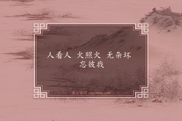 释师范《偈颂一百四十一首·其二十七》