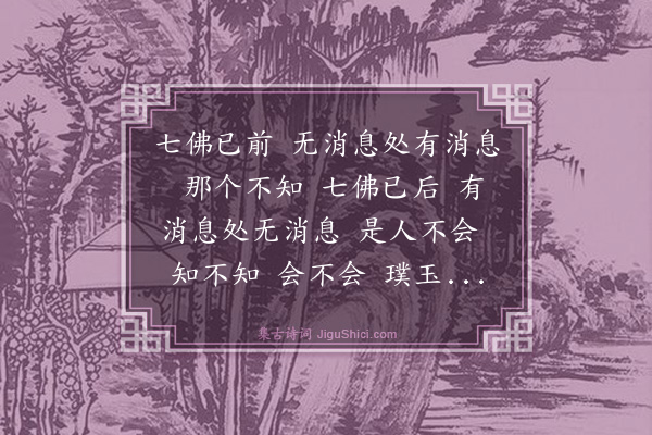 释师范《偈颂一百四十一首·其一百三十一》