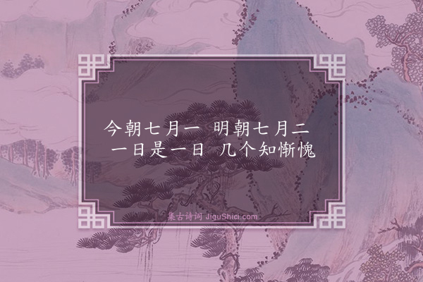 释师范《偈颂一百四十一首·其四十三》