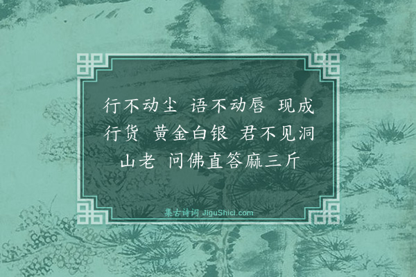 释师范《偈颂一百四十一首·其九十七》