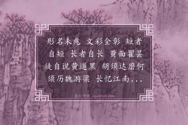 释师范《偈颂一百四十一首·其一百十一》