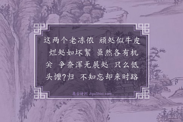 释师范《偈颂一百四十一首·其三十》