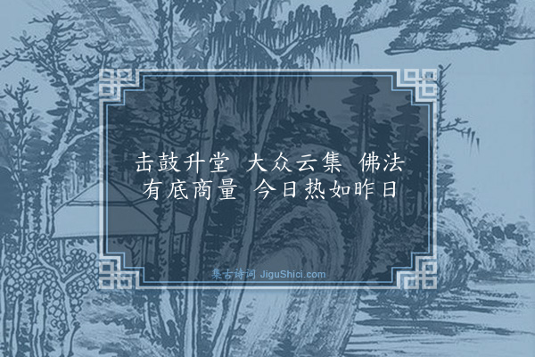 释师范《偈颂一百四十一首·其七十二》