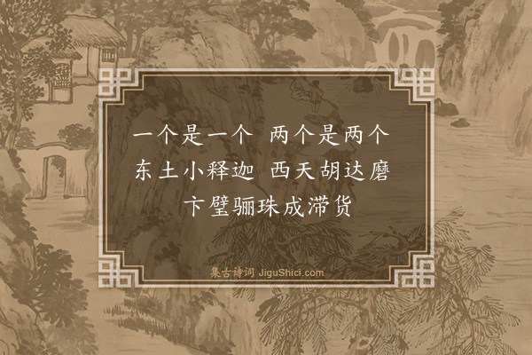 释师范《偈颂一百四十一首·其四》