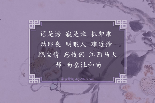 释师范《偈颂一百四十一首·其五十七》