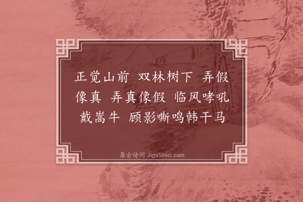 释师范《偈颂一百四十一首·其四十二》