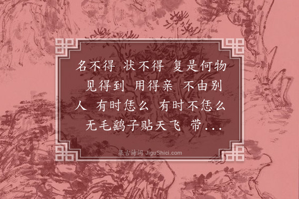 释师范《偈颂一百四十一首·其一百二》