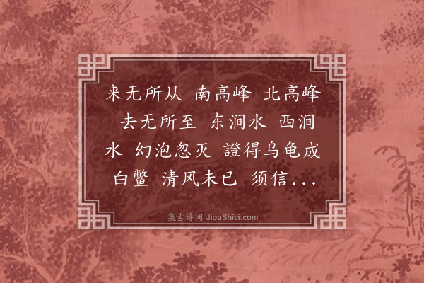 释师范《偈颂一百四十一首·其一百一》