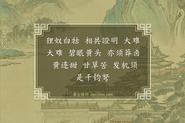 释师范《偈颂一百四十一首·其八十三》