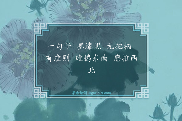 释师范《偈颂一百四十一首·其八十九》