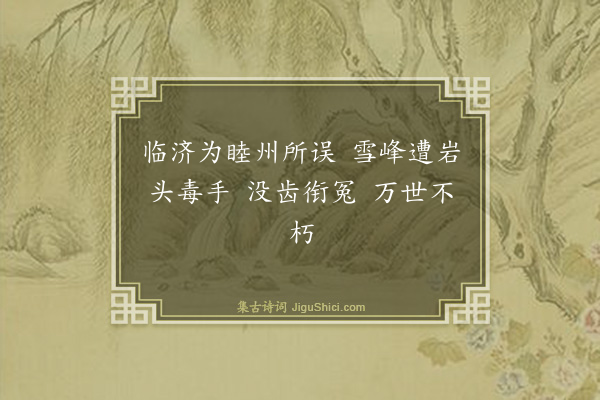 释师范《偈颂一百四十一首·其六十五》