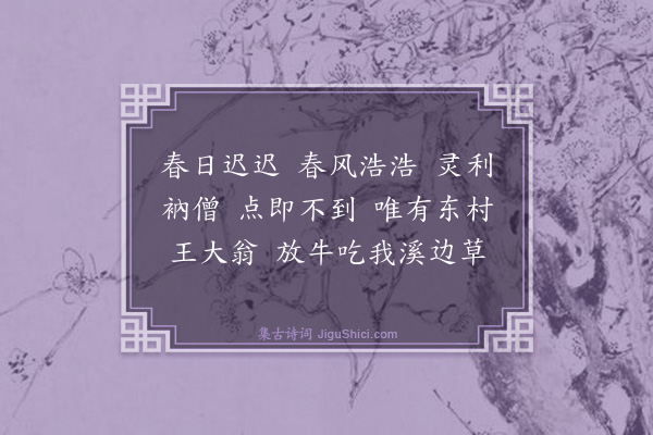 释师范《偈颂一百四十一首·其十八》