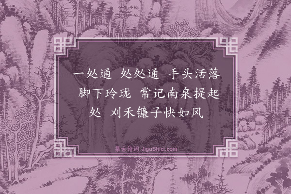 释师范《偈颂一百四十一首·其一百二十七》