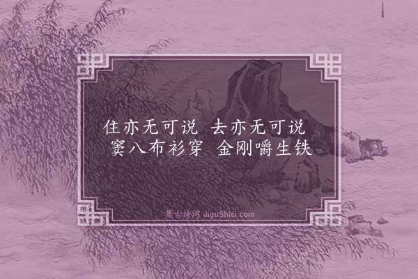 释师范《偈颂一百四十一首·其三十七》