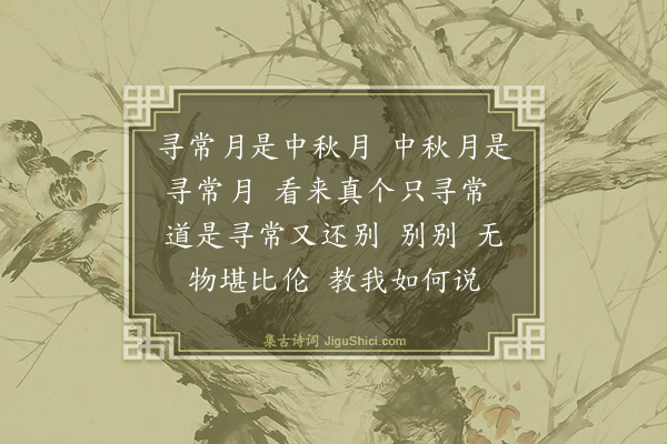 释师范《偈颂一百四十一首·其十》