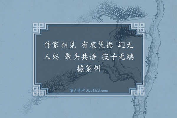 释师范《偈颂一百四十一首·其六十》