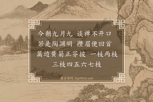 释师范《偈颂一百四十一首·其八十八》