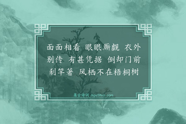 释师范《偈颂一百四十一首·其七十五》