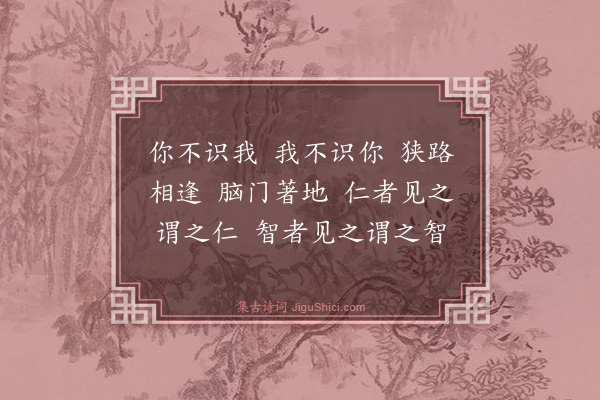 释师范《偈颂一百四十一首·其三十九》