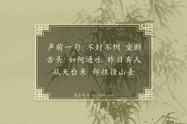 释师范《偈颂一百四十一首·其六十四》