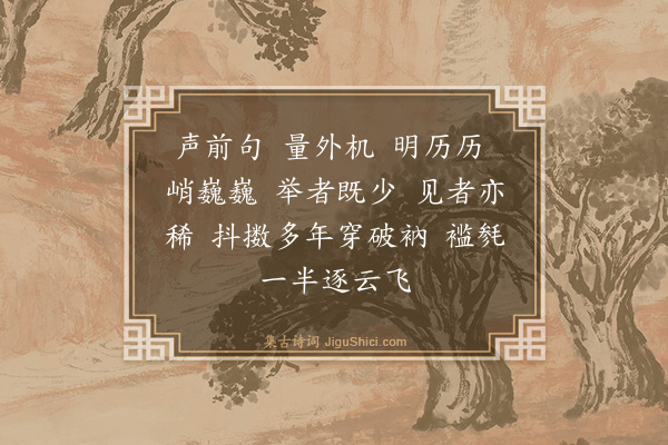 释师范《偈颂一百四十一首·其一百二十一》