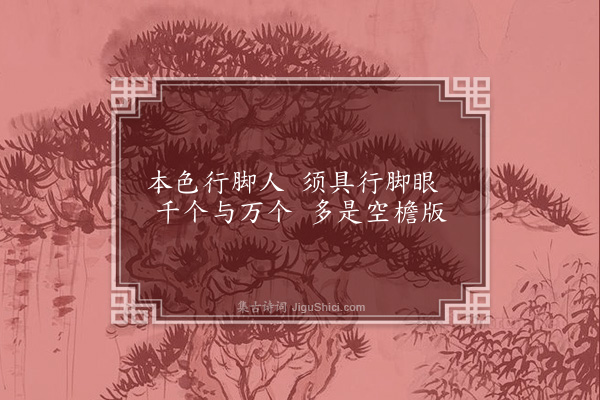 释师范《偈颂一百四十一首·其五十四》