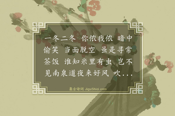 释师范《偈颂一百四十一首·其二十三》