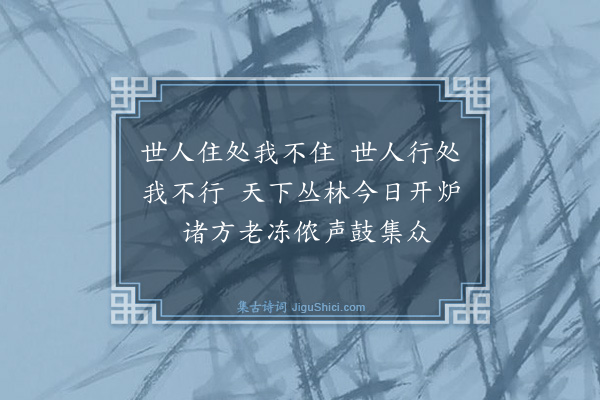 释师范《偈颂七十六首·其七十二》