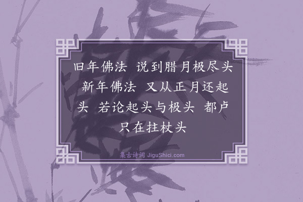 释师范《偈颂七十六首·其六十五》