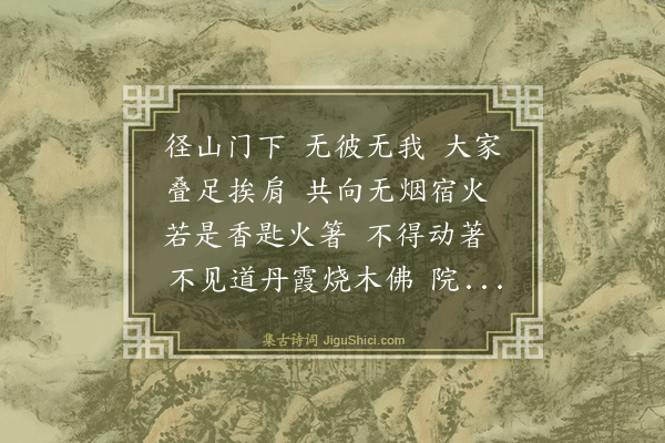 释师范《偈颂七十六首·其五十四》